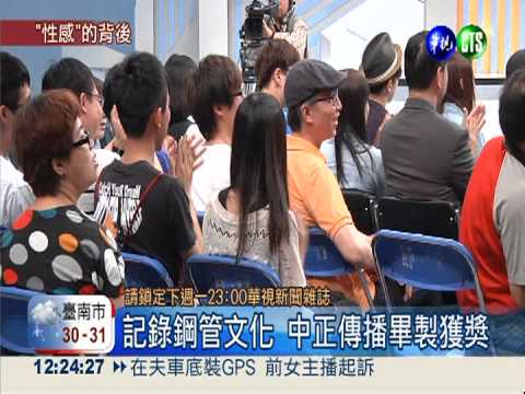 記錄鋼管文化 "非常舞者"獲好評