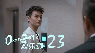 歡樂頌2 | Ode to Joy II 23【未刪減版】（劉濤、楊紫、蔣欣、王子文、喬欣等主演）