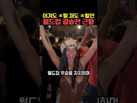 이겨도 ㅈ랄 져도 ㅈ랄인 월드컵 결승전 근황
