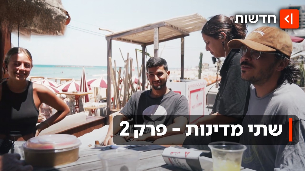 בצפון - מלחמה, בתל אביב - משתזפים על החוף | שתי מדינות - פרק 2