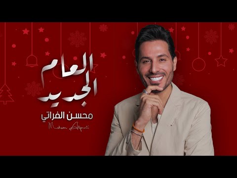 العام الجديد محسن الفراتي