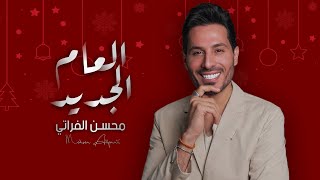 كلمات اغنية العام الجديد محسن الفراتي