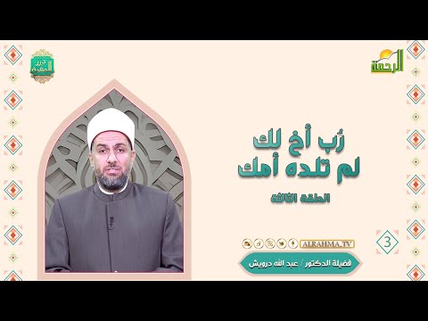 رُب أخ لك لم تلده أمك ح 3 درر الحكمة دكتور عبد الله درويش