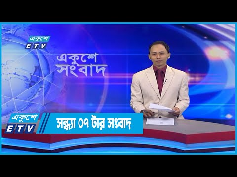 07 PM News || সন্ধ্যা ০৭টার সংবাদ || 15 July 2022