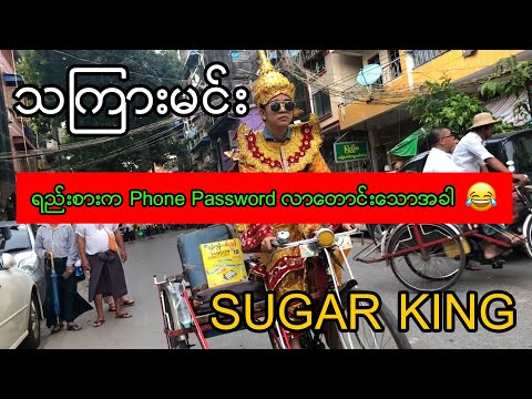 ကိုယ့်ရည်းစားက Phone Password လာတောင်းသောအခါ 😂 (Dir. Soe Zarni Tun)
