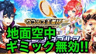 【白猫テニス】ランキングダブルス！地面空中ギミック無効で10試合！【Live】