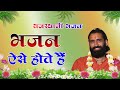 राजस्थानी भजन माला Ll संत भजनानंद जी मह�