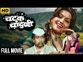 Chatak Chandini Full Movie HD चटक चांदणी Jayshree T Nilu Phule Marathi Drama Movie