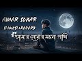 আমার সোনার ময়না পাখি (Slowed+Reverb) Amar Sonar