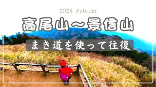 Download the video "【高尾山～景信山】まき道でゆっくり往復しました｜奥高尾"