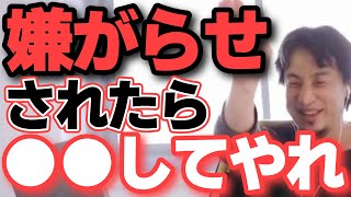 - 【ひろゆき】嫌がらせされた時の対処法【切り抜き】