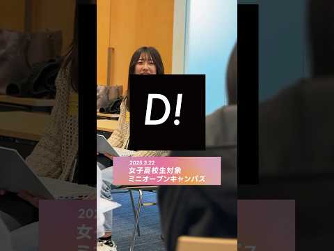 女子高校生向けミニオープンキャンパスを開催しました！ #東京電機大学 #電大 #tdu
