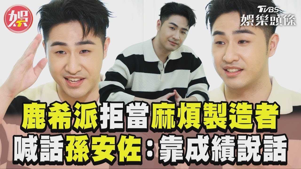 鹿希派不再當「星二代麻煩製造者」 喊話前輩孫安佐:觀眾嗜血!靠成績說話