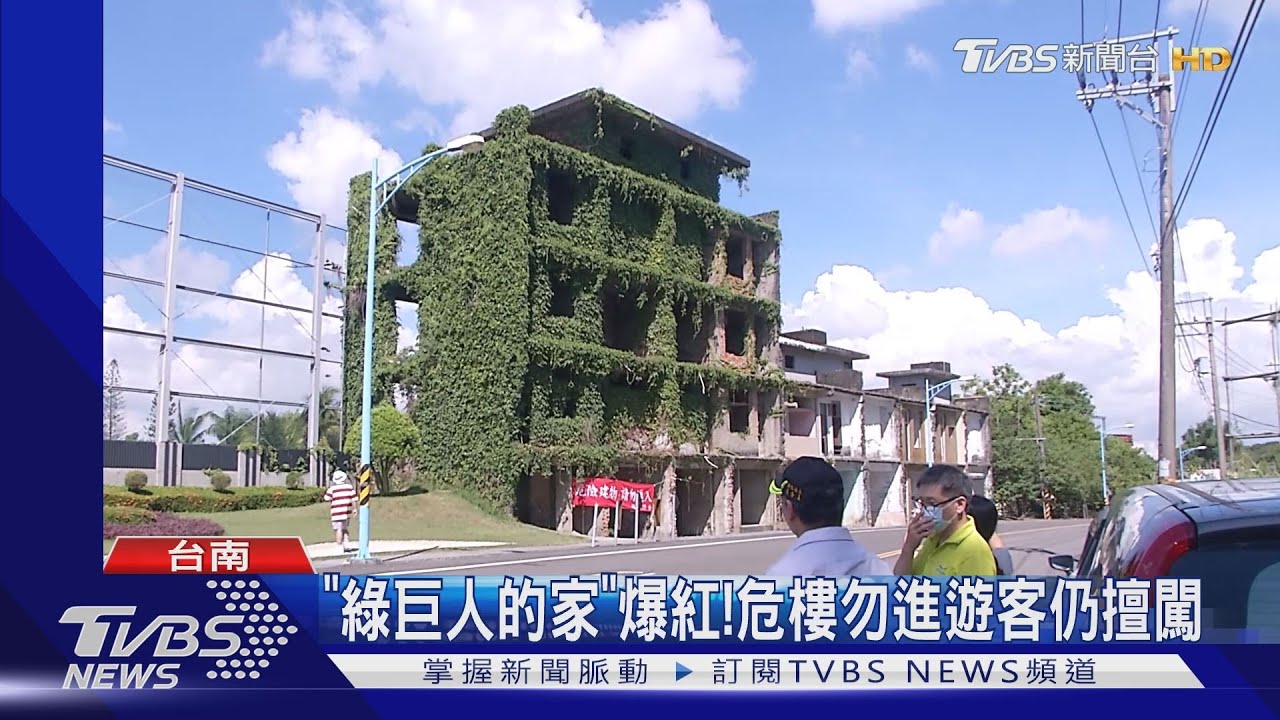 「綠巨人的家」爆紅! 危樓勿進遊客仍擅闖