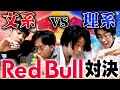 【完全再現】文系vs理系 redbull作り対決！！