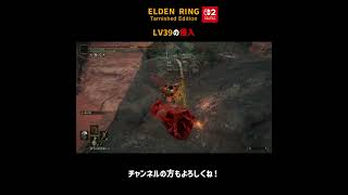 LV39の侵入【ELDEN RING Switch2版】＃Shorts