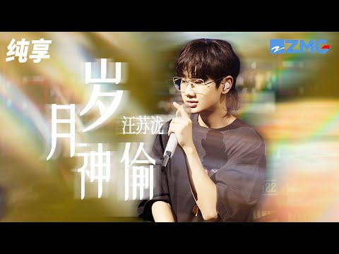 汪苏泷《岁月神偷》时间是让人猝不及防的东西 偷走了青丝却留住一个你 纯享 | ZJSTV #Music #live