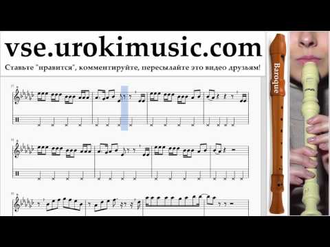 Как играть на блокфлейте B. Charlie Puth - Attention Табы часть 2 um-i821