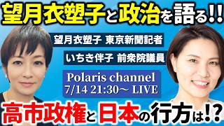 【政治を問う】望月衣塑子と高市早苗政権の国会や与野党の行方を語る！イラン情勢や日本経済は大丈夫か！？中道改革連合の合流どうなる【ポラリス】