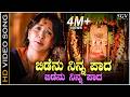 Bidenu Ninna Paada Video Song Naa Ninna Bidalare S Janaki Lakshmi Ananthnag