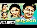 Anna Thangi ಅಣ್ಣ ತಂಗಿ Kannada Full Movie Dr Rajkumar Saroja Devi Family Drama Movie