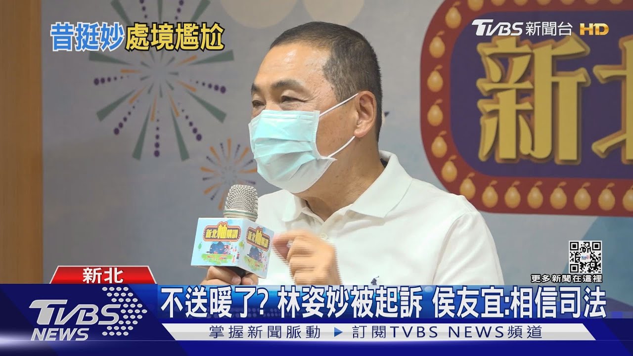 不送暖了？林姿妙被起訴　侯友宜：相信司法