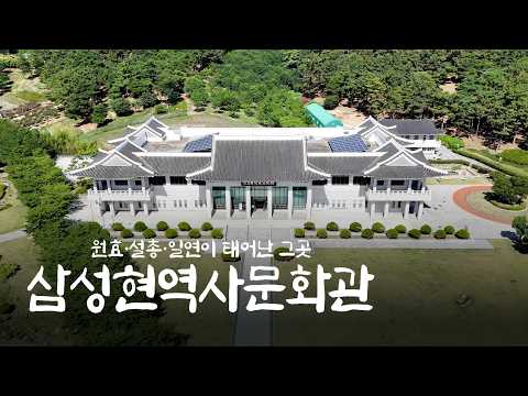 삼성현역사문화관(SNS홍보단)