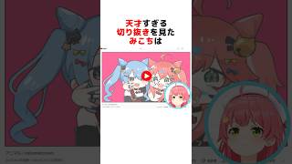 自分の天才切り抜きを見たさくらみこ#ホロライブ切り抜き #shorts