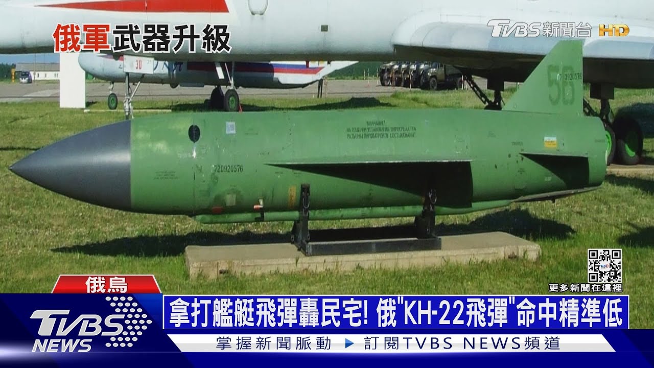 拿打艦艇飛彈轟民宅！　俄「KH-22飛彈」命中精準低