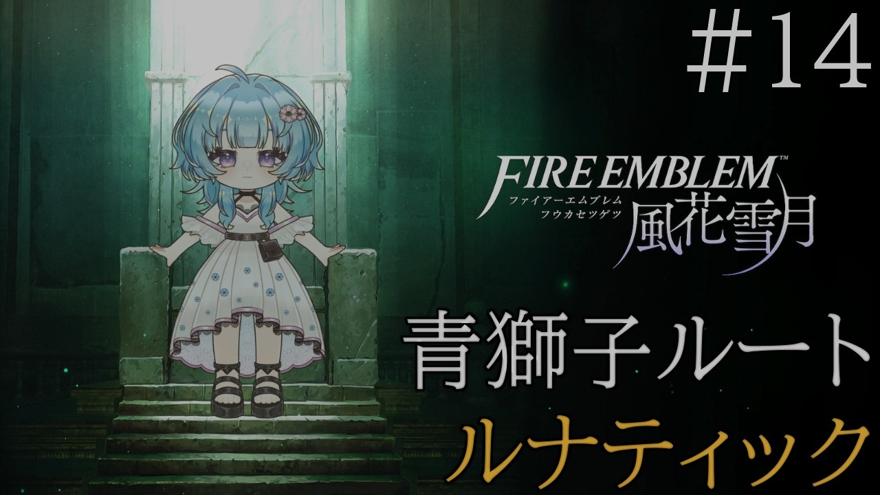 【 #風花雪月 】引き継ぎなし青ルナティック 14回目
