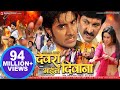 देवरा भइल दिवाना - Pradeep R. Pandey “Chintu” - Super Hit Bhojpuri Full Movie - Bhojpuri