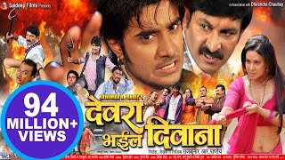 देवरा भइल दिवाना - Pradeep R. Pandey “Chintu” - Super Hit Bhojpuri Full Movie - Bhojpuri Film