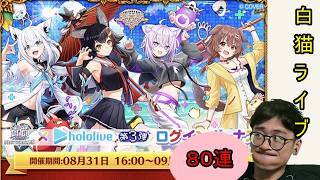 【白猫】ホロライブコラボ、なけなしの８０連ガチャ。　#りむライブ #おしゃべりメガネ　#おしゃべらんメガネ