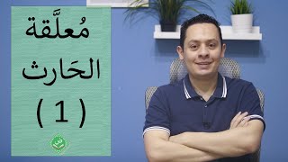 صورة شرح معلقة الحارث بن حلزة التي يرد فيها على عمرو بن كلثوم  ( 1 )