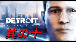 友人のために実況【Detroit Become Human】其の十
