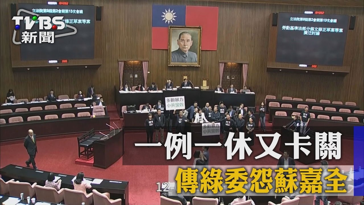 一例一休又卡關　傳綠委怨蘇嘉全