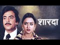 Old Is Gold Sharda शारदा 1981 Bollywood Classic Movie HD I Jeetendra I Rameshwari I Sarika