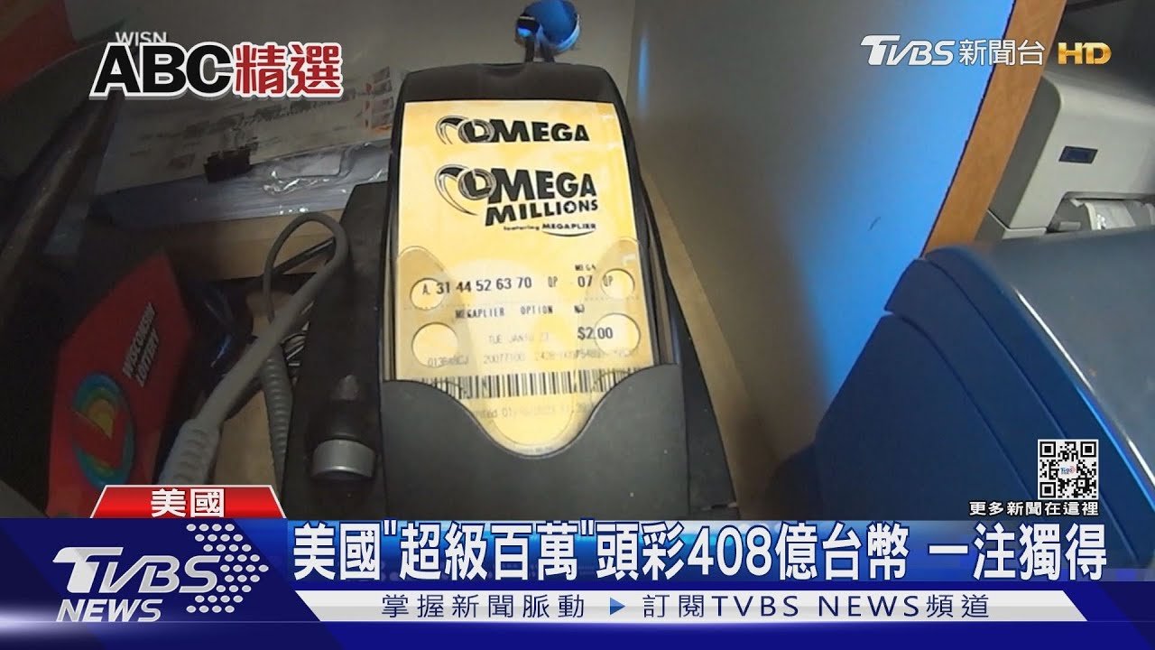 3億分之1的幸運! 美國「超級百萬」頭獎408億一注獨得