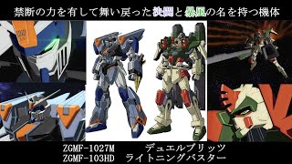 【ゆっくり解説】ガンダムSEEDのMS解説その60「デュエルブリッツ・ライトニングバスター」