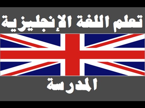 تعلم اللغة الإنجليزية ١ العائلة Learn Arabic Language