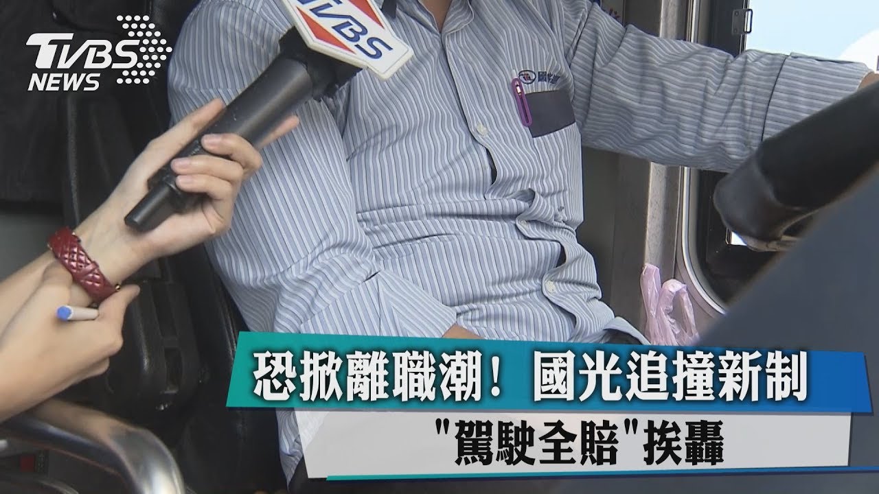 恐掀離職潮! 國光追撞新制「駕駛全賠」挨轟