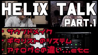【G.O.D.】Helix トークセッション【Part.1】