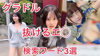 【グラドル】YouTubeにある抜ける抜けるエロ動画検索ワード3選【Valorant】