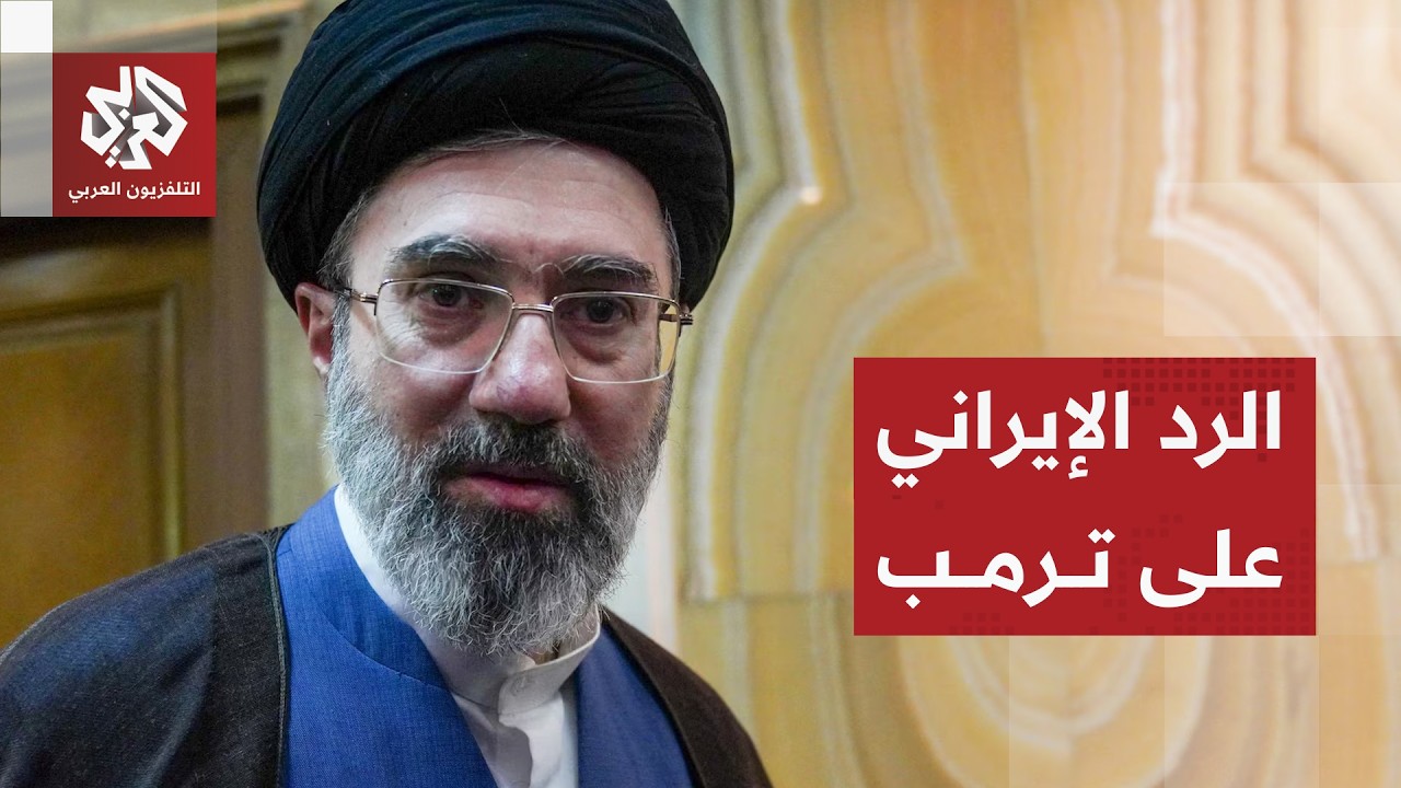 الموقفف الإيراني من تصريح ترمب بشأن لقاء المرشد وخطوات طهران بشأن مضيق هرمز ?