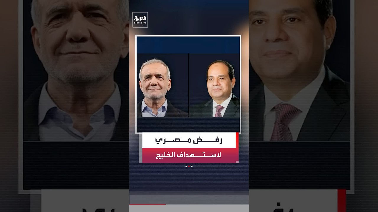 فيديو | السيسي يؤكد لنظيره الإيراني مسعود بزشكيان إدانة القاهرة ورفضها لاستهداف الخليج والأردن والعراق