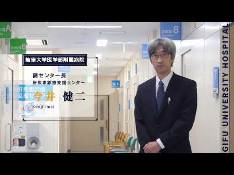看護学科 肝臓病で命を落とさないためにPart1〜肝臓病とは？〜 【副センター長　今井　健二】