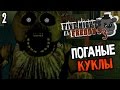 Five Nights At Freddy's 3 Прохождение На Русском #2 — ПОГАНЫЕ ...