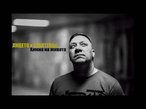 Лицето feat. STARTERAs   Химна на живота