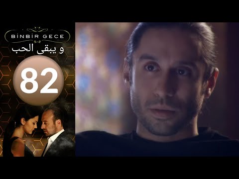 مسلسل و يبقى الحب - الحلقة 82