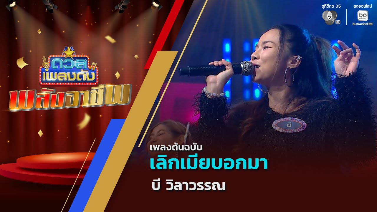 เลิกเมียบอกมา | บี วิลาวรรณ | ดวลเพลงดัง พลังอาชีพ | 5 ?